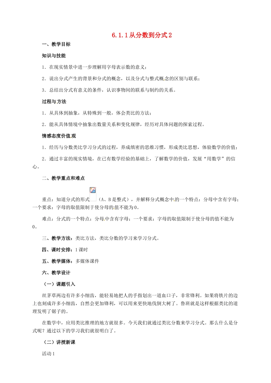 河北省秦皇岛市抚宁县驻操营学区八年级数学下册 16.1.1 从分数到分式教案2 新人教版_第1页