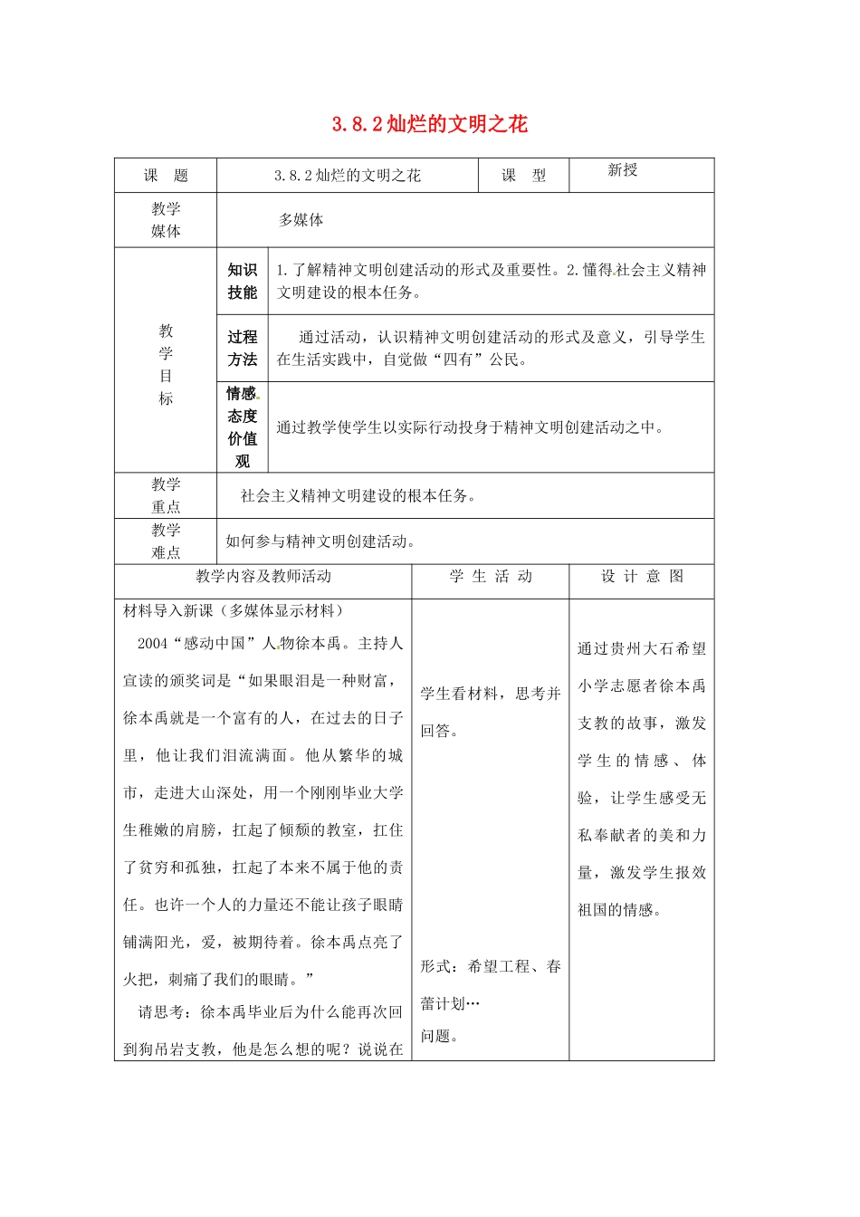 江苏省南通市实验中学九年级政治全册 3.8.2灿烂的文明之花教案 新人教版_第1页