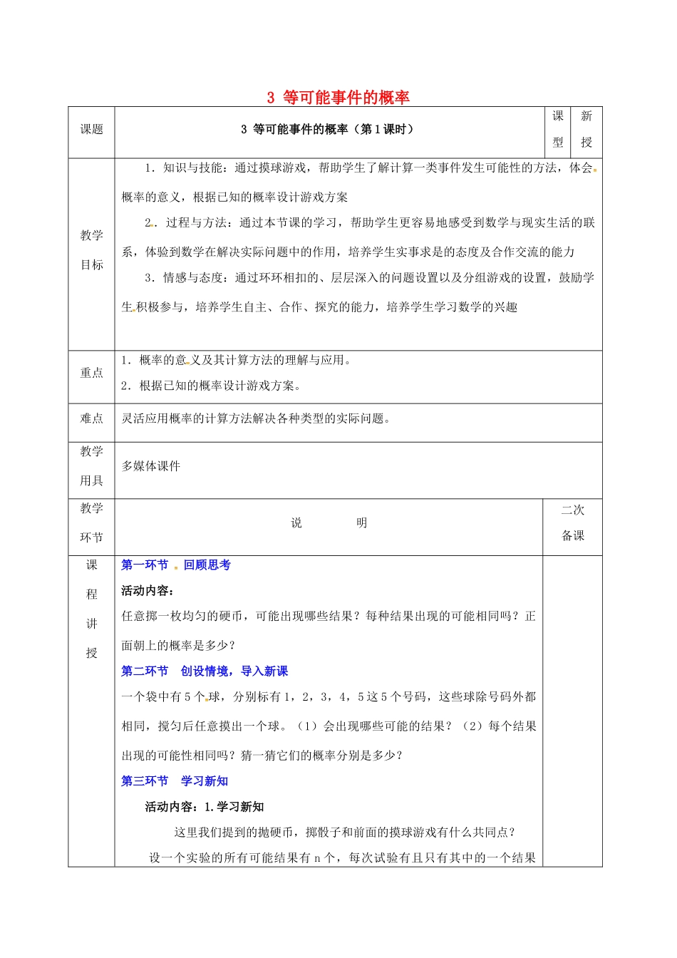 河北省邯郸市肥乡县七年级数学下册 第六章 频率初步 3 等可能事件的概率 6.3.1 等可能事件的概率教案 （新版）北师大版-（新版）北师大版初中七年级下册数学教案_第1页