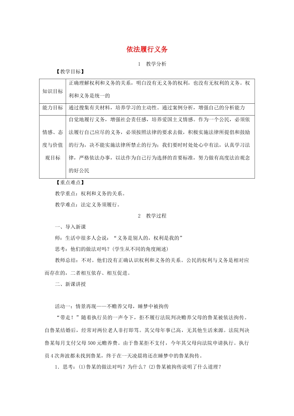 八年级道德与法治下册 第二单元 理解权利义务 第四课 公民义务 第2框 依法履行义务教案 新人教版-新人教版初中八年级下册政治教案_第1页