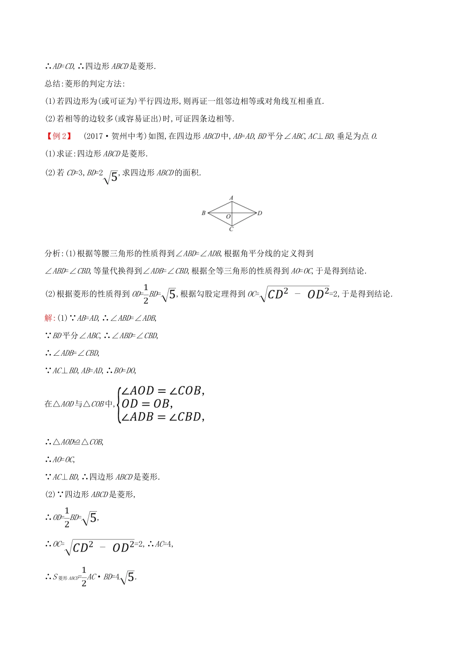 八年级数学下册 第十八章 平行四边形 18.2 特殊的平行四边形 18.2.2 菱形（第2课时）教案 （新版）新人教版-（新版）新人教版初中八年级下册数学教案_第3页