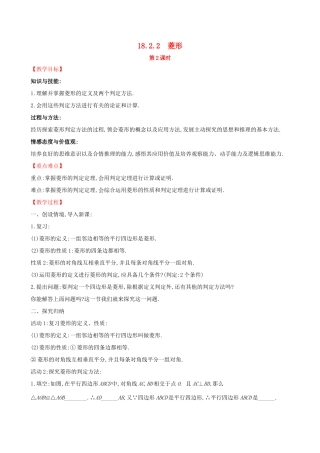 八年级数学下册 第十八章 平行四边形 18.2 特殊的平行四边形 18.2.2 菱形（第2课时）教案 （新版）新人教版-（新版）新人教版初中八年级下册数学教案