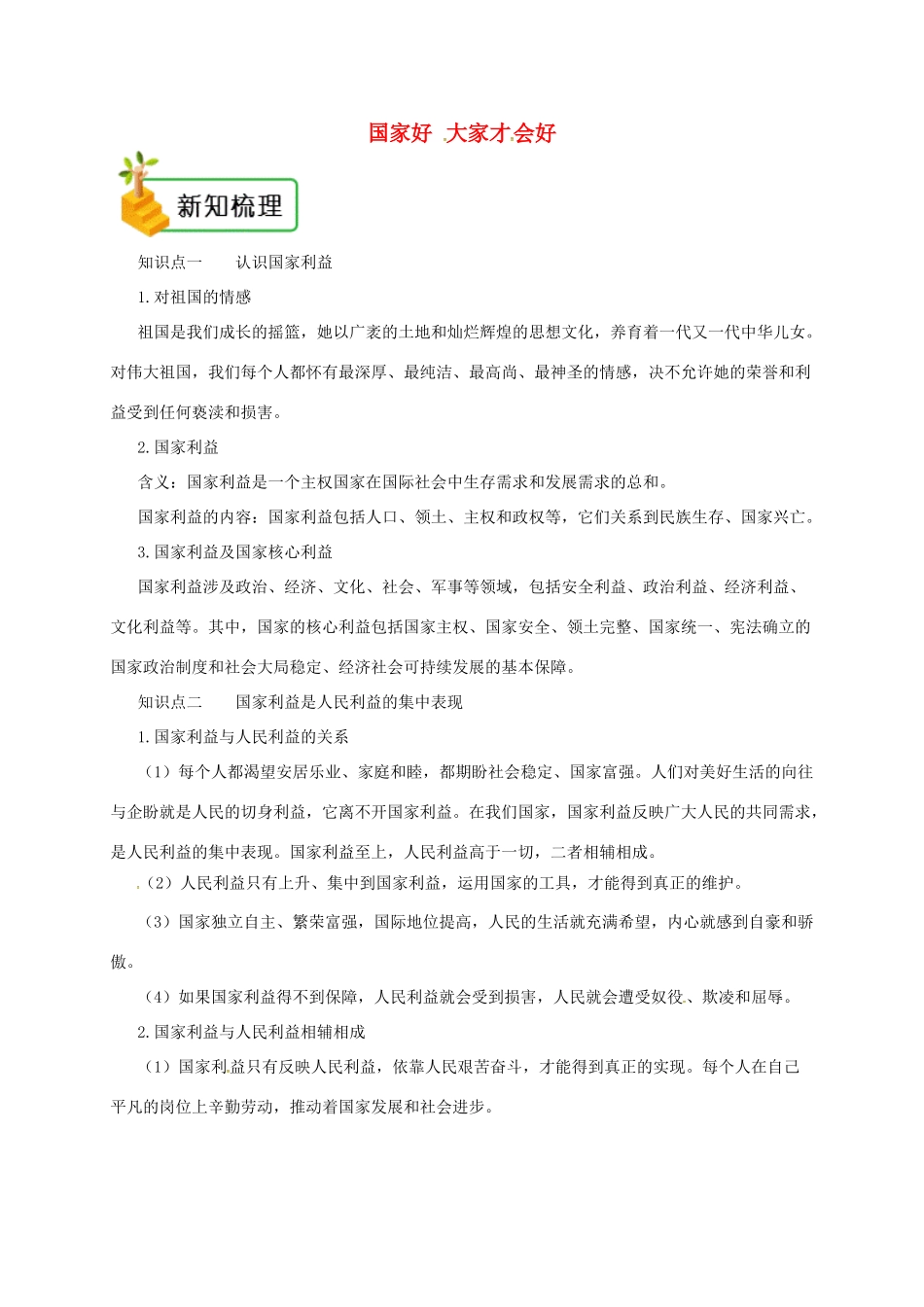 八年级道德与法治上册 第四单元 维护国家利益 第八课 国家利益至上 第1框 国家好 大家才会好备课资料 新人教版-新人教版初中八年级上册政治教案_第1页