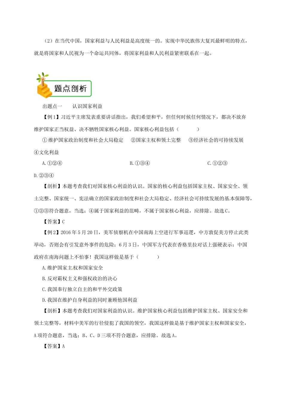 八年级道德与法治上册 第四单元 维护国家利益 第八课 国家利益至上 第1框 国家好 大家才会好备课资料 新人教版-新人教版初中八年级上册政治教案_第2页