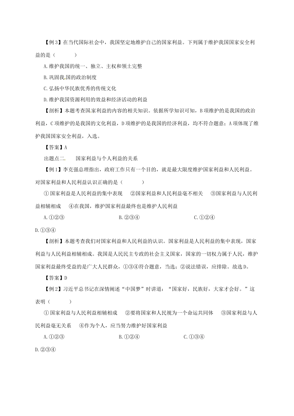 八年级道德与法治上册 第四单元 维护国家利益 第八课 国家利益至上 第1框 国家好 大家才会好备课资料 新人教版-新人教版初中八年级上册政治教案_第3页