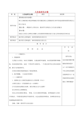 山东省郯城县九年级政治全册 第四单元 我们的未来不是梦 第12课 美好人生我选择 第2框 人生追求无止境教案 鲁教版-鲁教版初中九年级全册政治教案