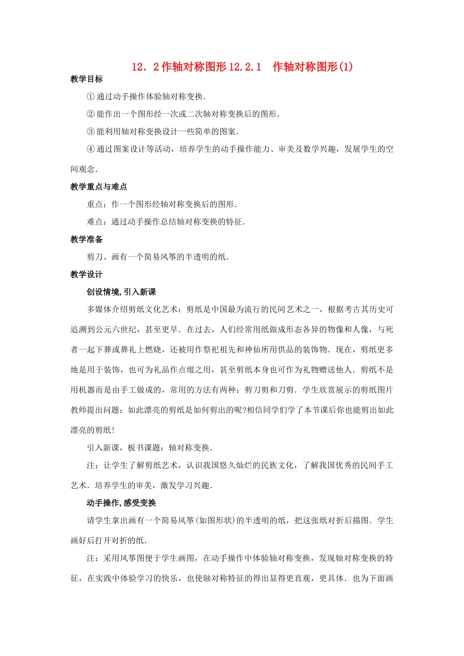 八年级数学上册 第12章轴对称作图教案 人教新课标版_第1页