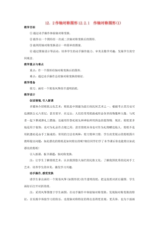 八年级数学上册 第12章轴对称作图教案 人教新课标版