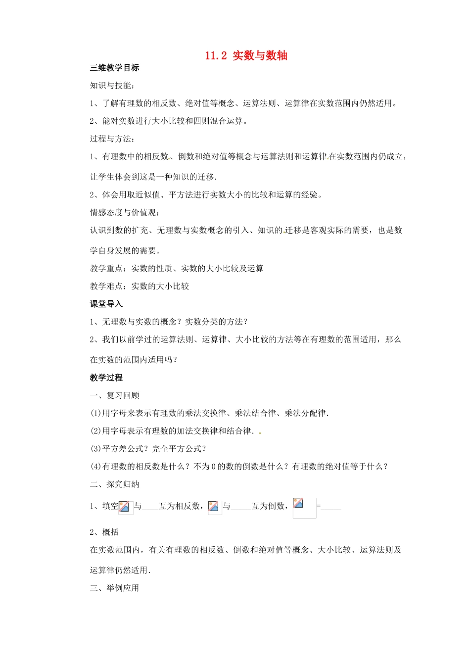 福建省惠安东周中学八年级数学上册 11.2 实数与数轴（第2课时）教案 （新版）华东师大版_第1页