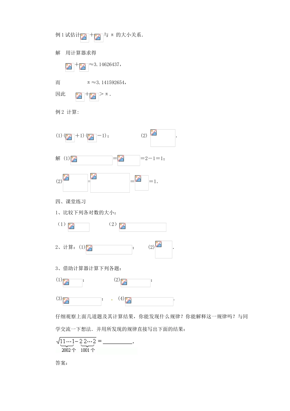 福建省惠安东周中学八年级数学上册 11.2 实数与数轴（第2课时）教案 （新版）华东师大版_第2页