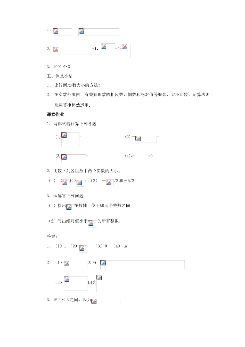 福建省惠安东周中学八年级数学上册 11.2 实数与数轴（第2课时）教案 （新版）华东师大版_第3页