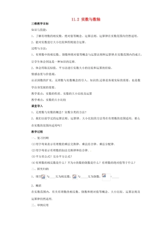 福建省惠安东周中学八年级数学上册 11.2 实数与数轴（第2课时）教案 （新版）华东师大版
