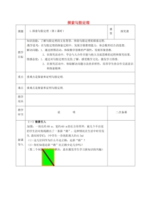 河北省邯郸市肥乡县八年级数学上册 第一章 勾股定理 第一节 探索勾股定理（第1课时）教案 （新版）北师大版-（新版）北师大版初中八年级上册数学教案
