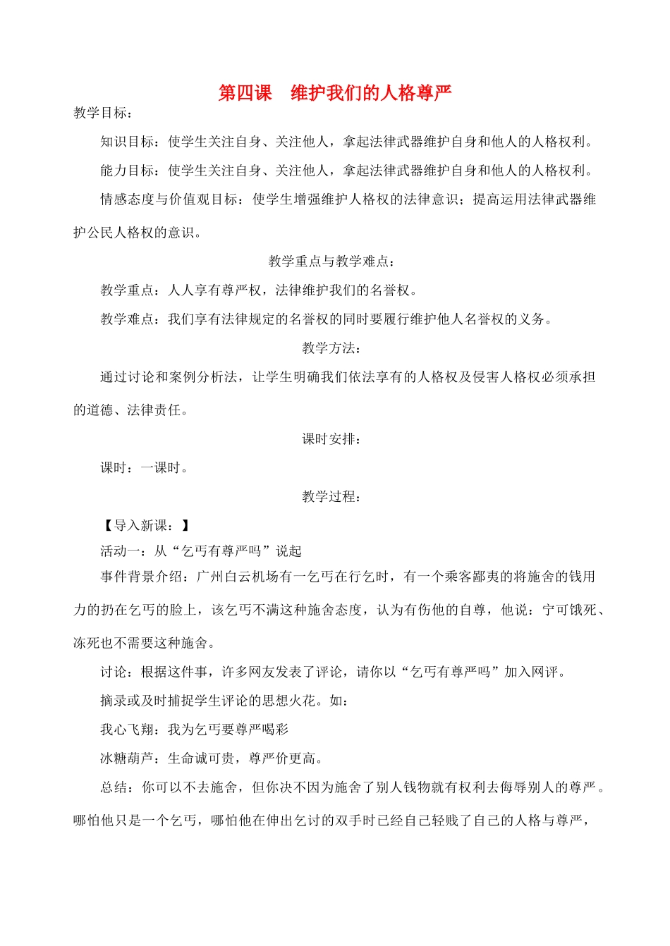 八年级政治下册 第二单元 第4课《维护我们的人格尊严》教案 新人教版_第1页