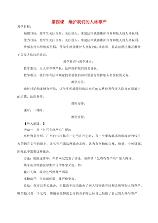 八年级政治下册 第二单元 第4课《维护我们的人格尊严》教案 新人教版