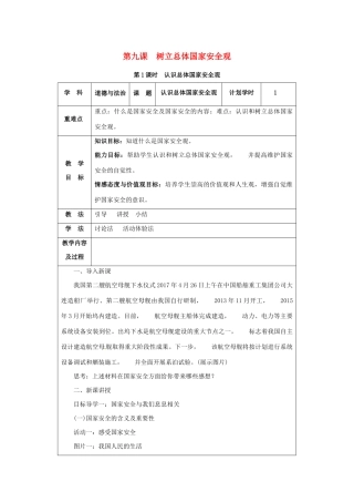 八年级道德与法治上册 第四单元 维护国家利益 第九课 树立总体国家安全观 第1课时 认识总体国家安全观教案 新人教版-新人教版初中八年级上册政治教案