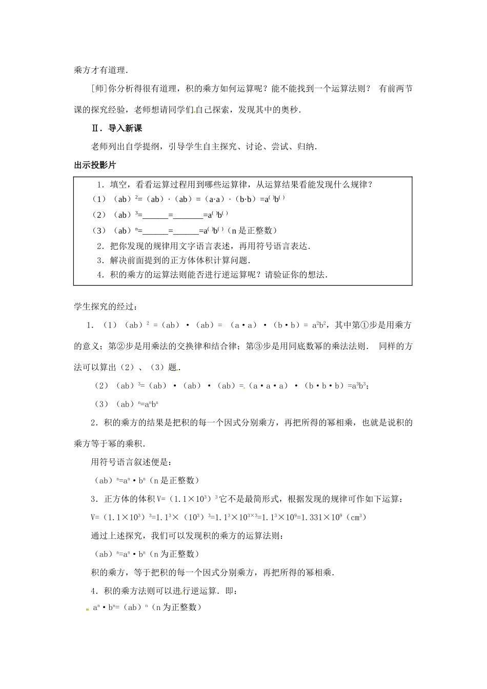 八年级数学上册 12.1 幂的运算 3 积的乘方教案 （新版）华东师大版-（新版）华东师大版初中八年级上册数学教案_第2页
