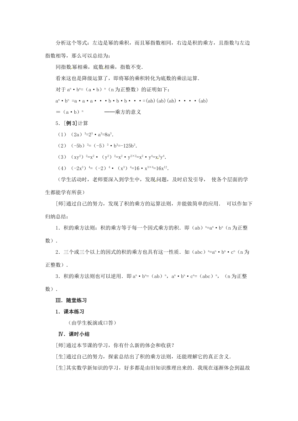 八年级数学上册 12.1 幂的运算 3 积的乘方教案 （新版）华东师大版-（新版）华东师大版初中八年级上册数学教案_第3页