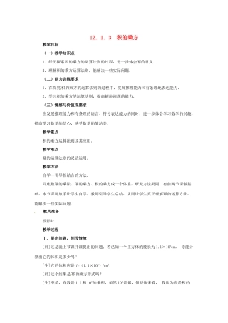 八年级数学上册 12.1 幂的运算 3 积的乘方教案 （新版）华东师大版-（新版）华东师大版初中八年级上册数学教案