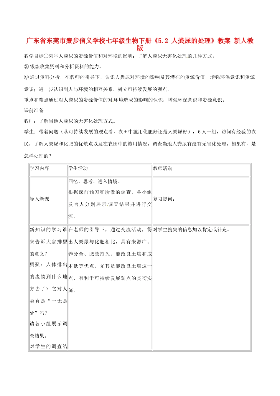 广东省东莞市寮步信义学校七年级生物下册《5.2 人粪尿的处理》教案 新人教版_第1页