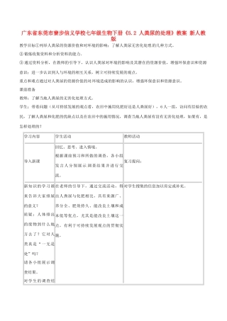 广东省东莞市寮步信义学校七年级生物下册《5.2 人粪尿的处理》教案 新人教版