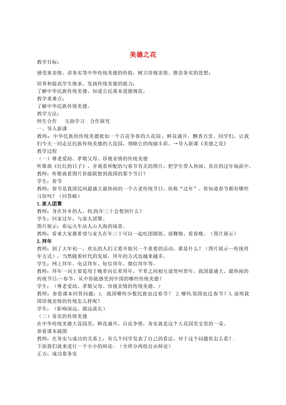 七年级政治下册 15.1 美德之花教学设计 陕教版-陕教版初中七年级下册政治教案_第1页