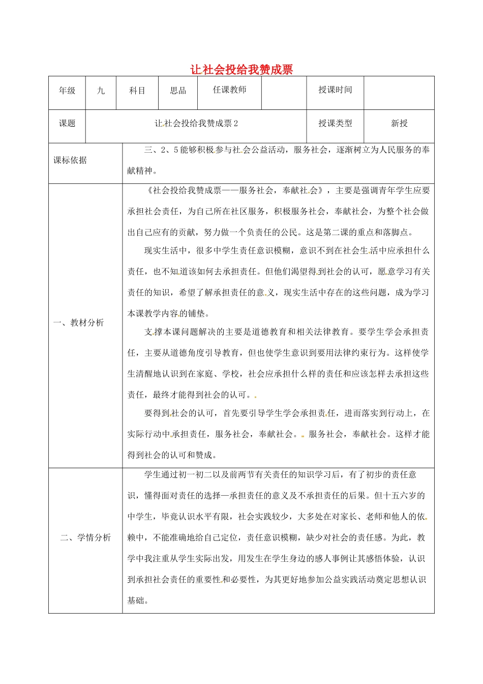 陕西省石泉县九年级政治全册 第一单元 在社会生活中承担责任 第2课 在承担责任中成长 第3框 让社会投给我赞成票教学设计2 鲁教版-鲁教版初中九年级全册政治教案_第1页