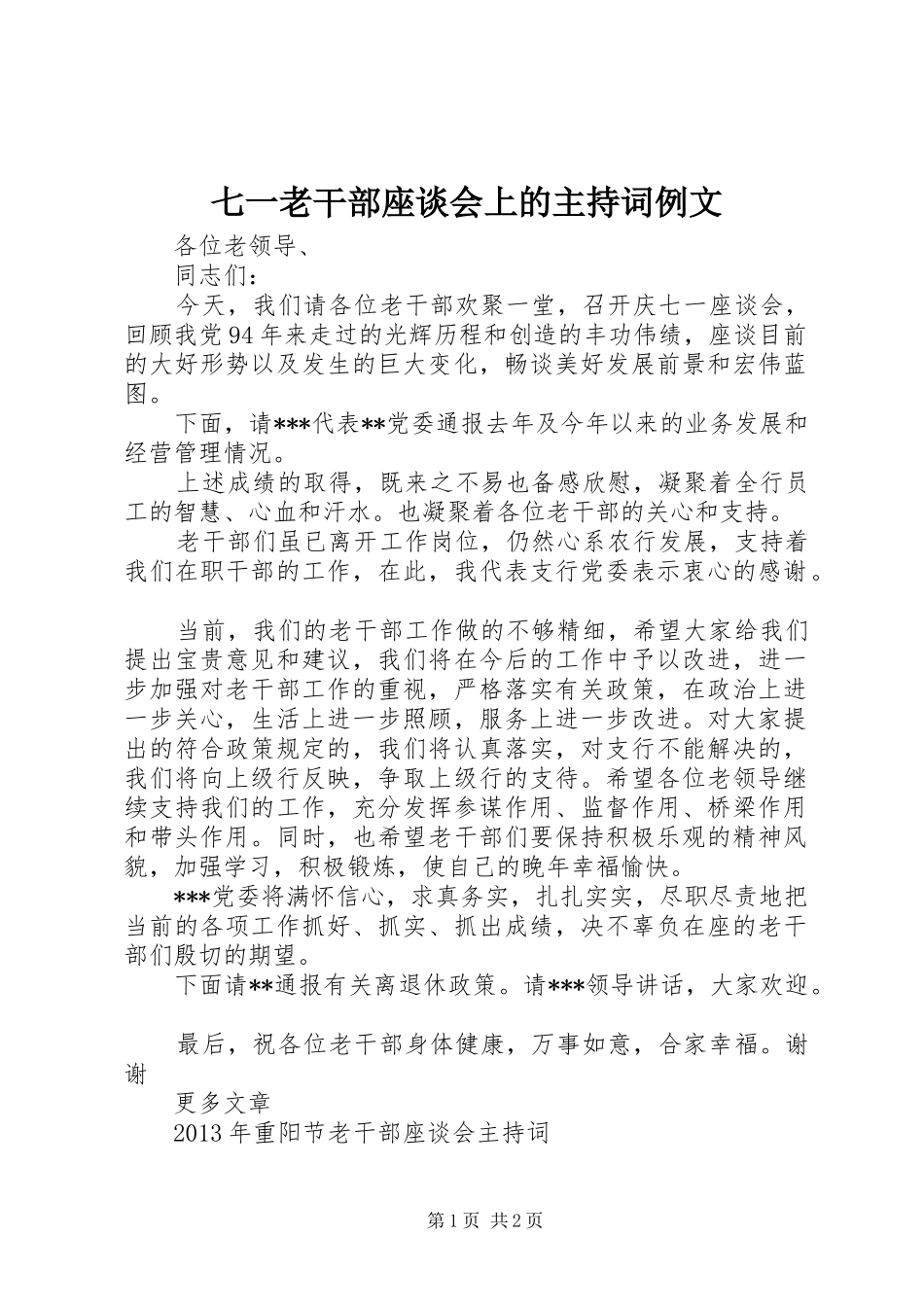 七一老干部座谈会上的主持稿例文(2)_第1页