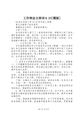 工作例会主持稿8.23[模版](2)