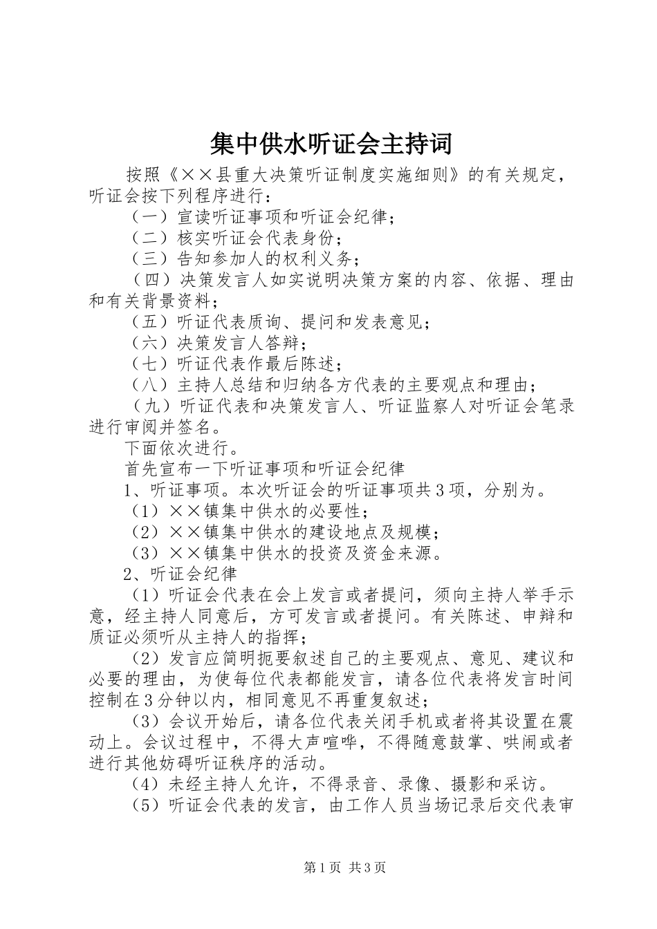 集中供水听证会主持稿(2)_第1页