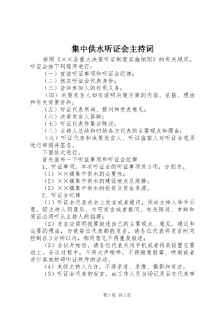 集中供水听证会主持稿(2)