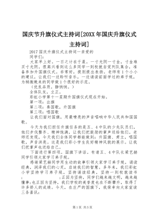 国庆节升旗仪式主持稿[20XX年国庆升旗仪式主持稿]