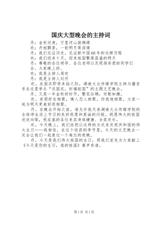 国庆大型晚会的主持稿(2)