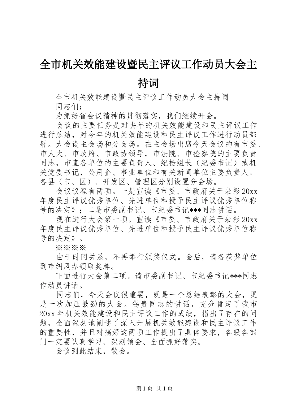 全市机关效能建设暨民主评议工作动员大会主持稿(2)_第1页