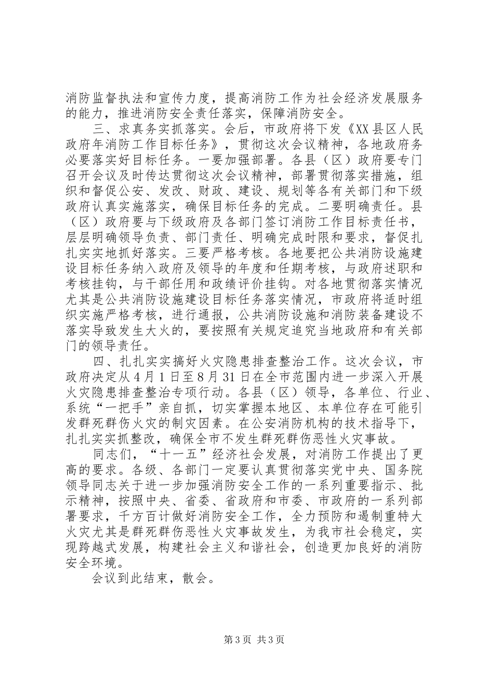 全市消防工作会议主持稿(2)_第3页
