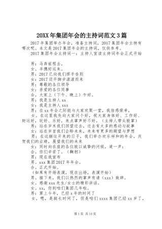 20XX年集团年会的主持稿3篇