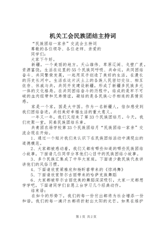 机关工会民族团结主持稿(2)
