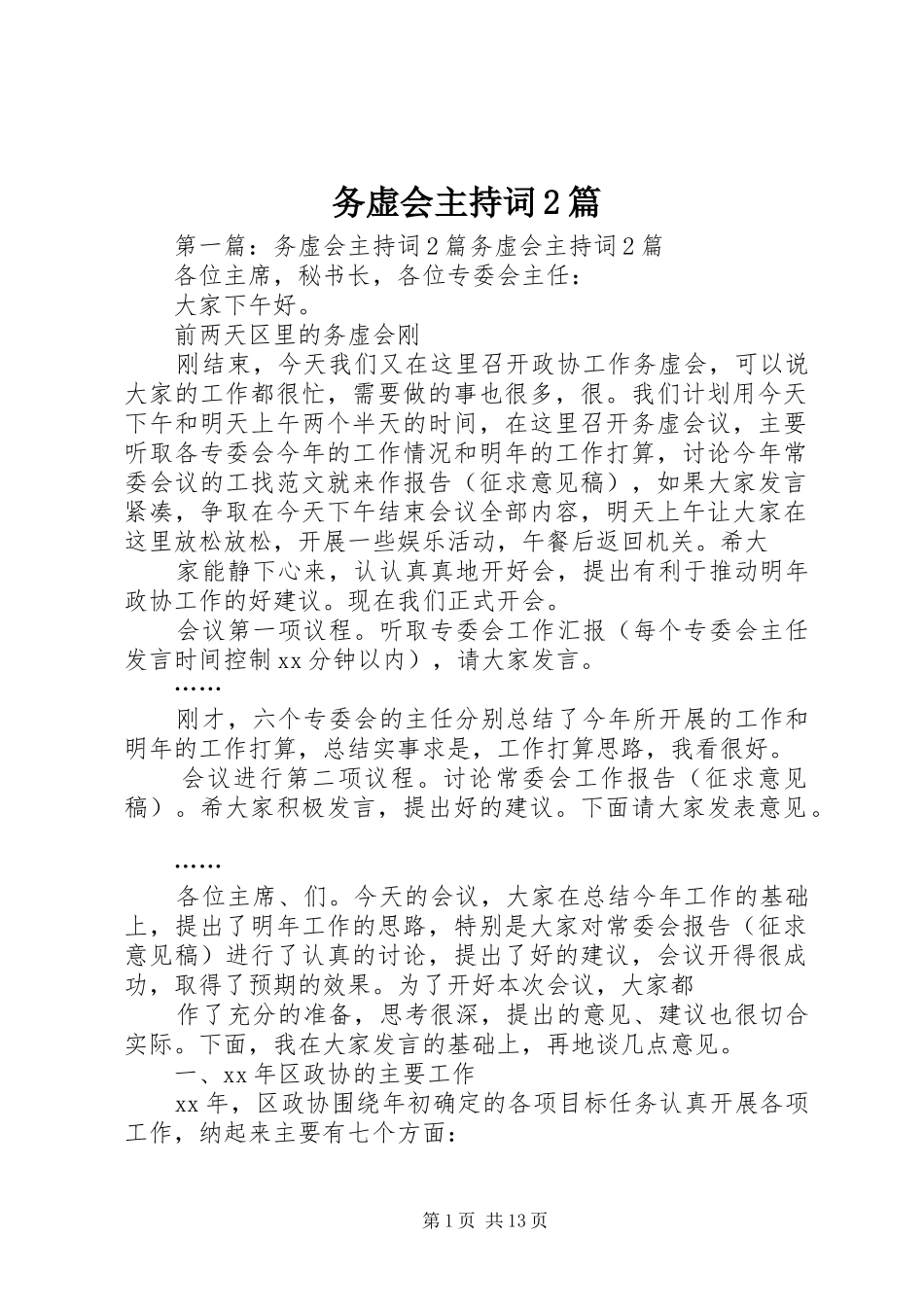 务虚会主持稿2篇_1_第1页
