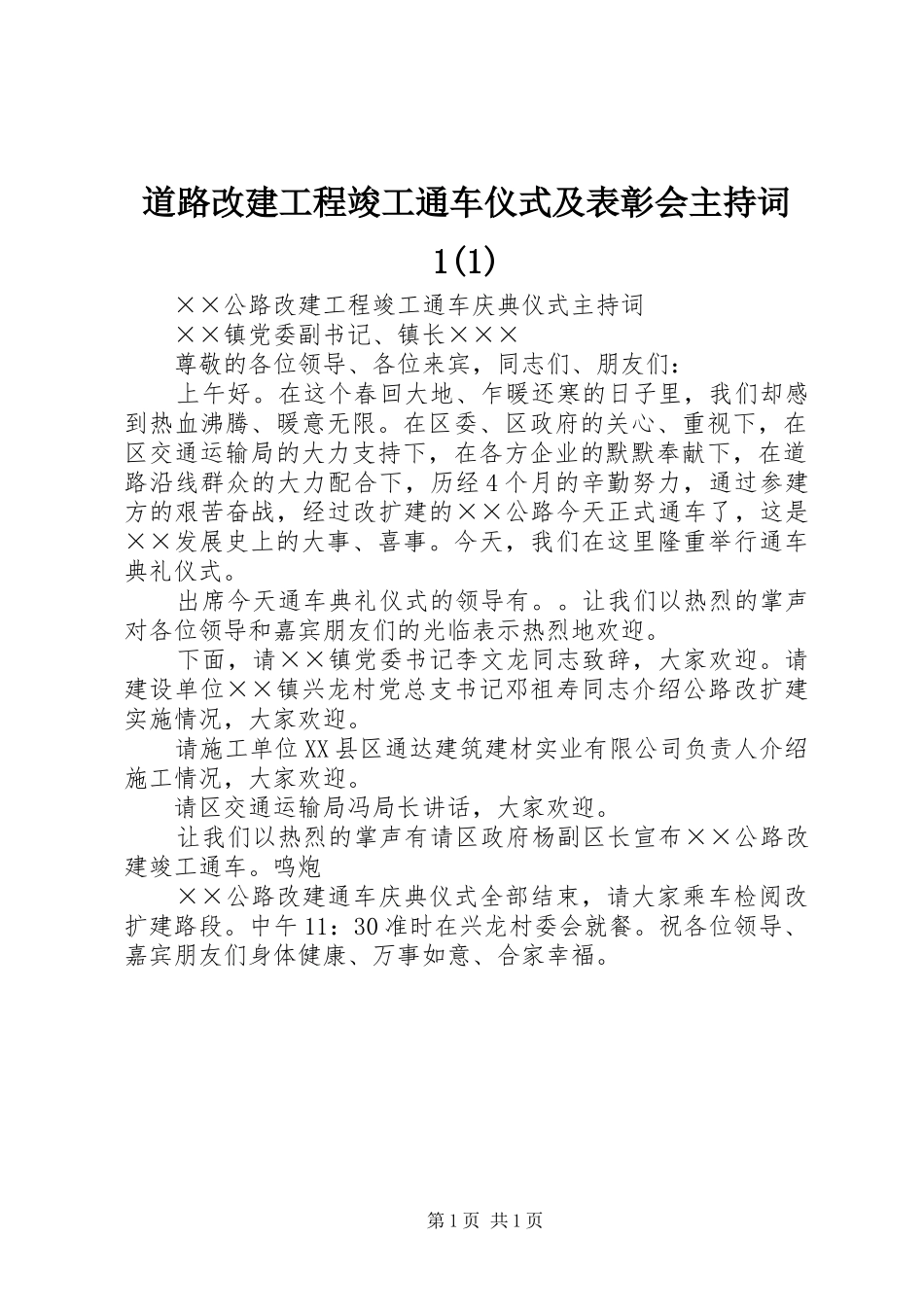 道路改建工程竣工通车仪式及表彰会主持稿1(2)_第1页