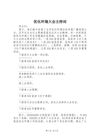 优化环境大会主持稿(2)
