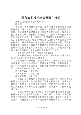现代农业技术培训开班主持稿(2)