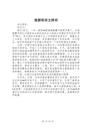 旅游培训主持稿(2)