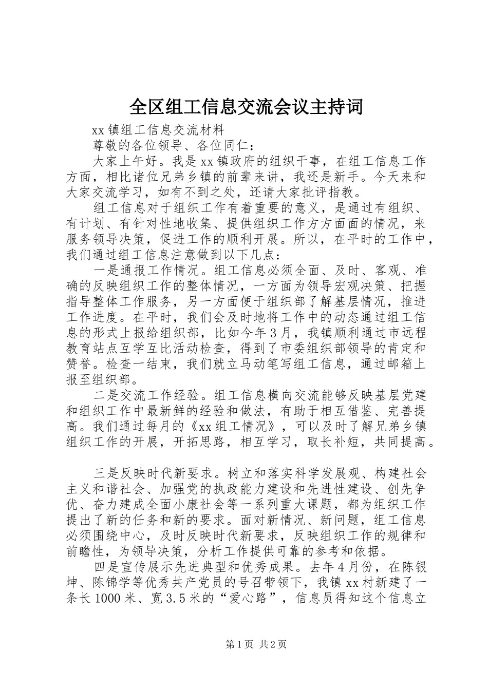 全区组工信息交流会议主持稿(2)_第1页