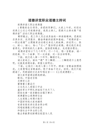 道德讲堂职业道德主持稿(2)