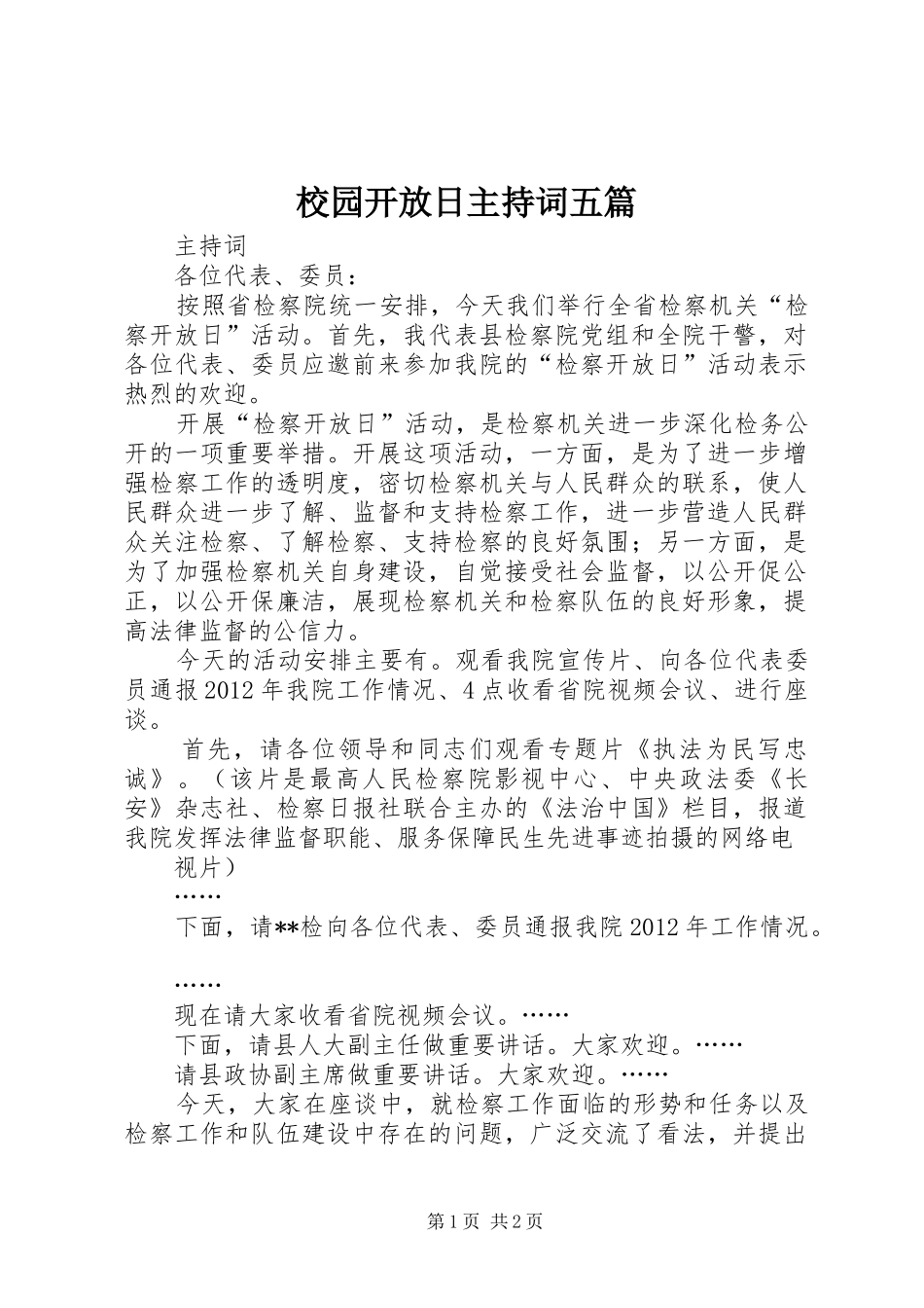 校园开放日主持稿五篇(2)_第1页