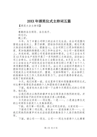 20XX年颁奖仪式主持稿五篇