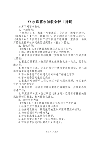 XX水库蓄水验收会议主持稿(2)