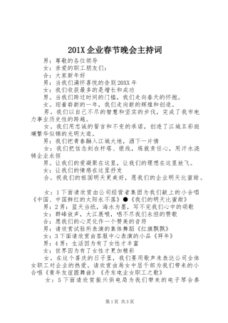 201X企业春节晚会主持稿