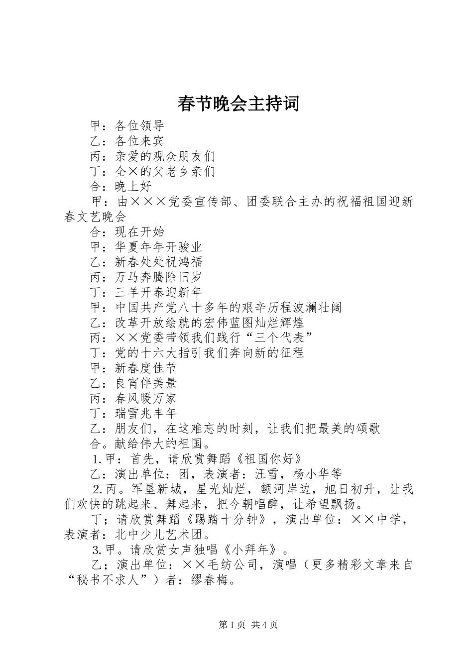 春节晚会主持稿(27)_第1页