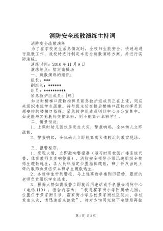 消防安全疏散演练主持稿(2)